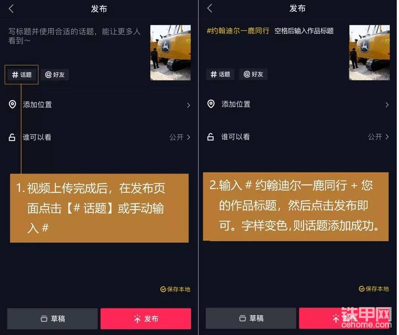 一、上传原创视频

将约翰迪尔工程机械设备相关短视频上传到抖音APP或快手APP，（视频长度控制在11秒-60秒内），并添加“#话题”为：约翰迪尔一鹿同行，示例如上图：

参考视频

<a href='<a href='http://zhangye.m.chenzhongtech.com/s/mW7yxSTy' target='_blank'>网页链接</a>' target='_blank'>网页链接</a>