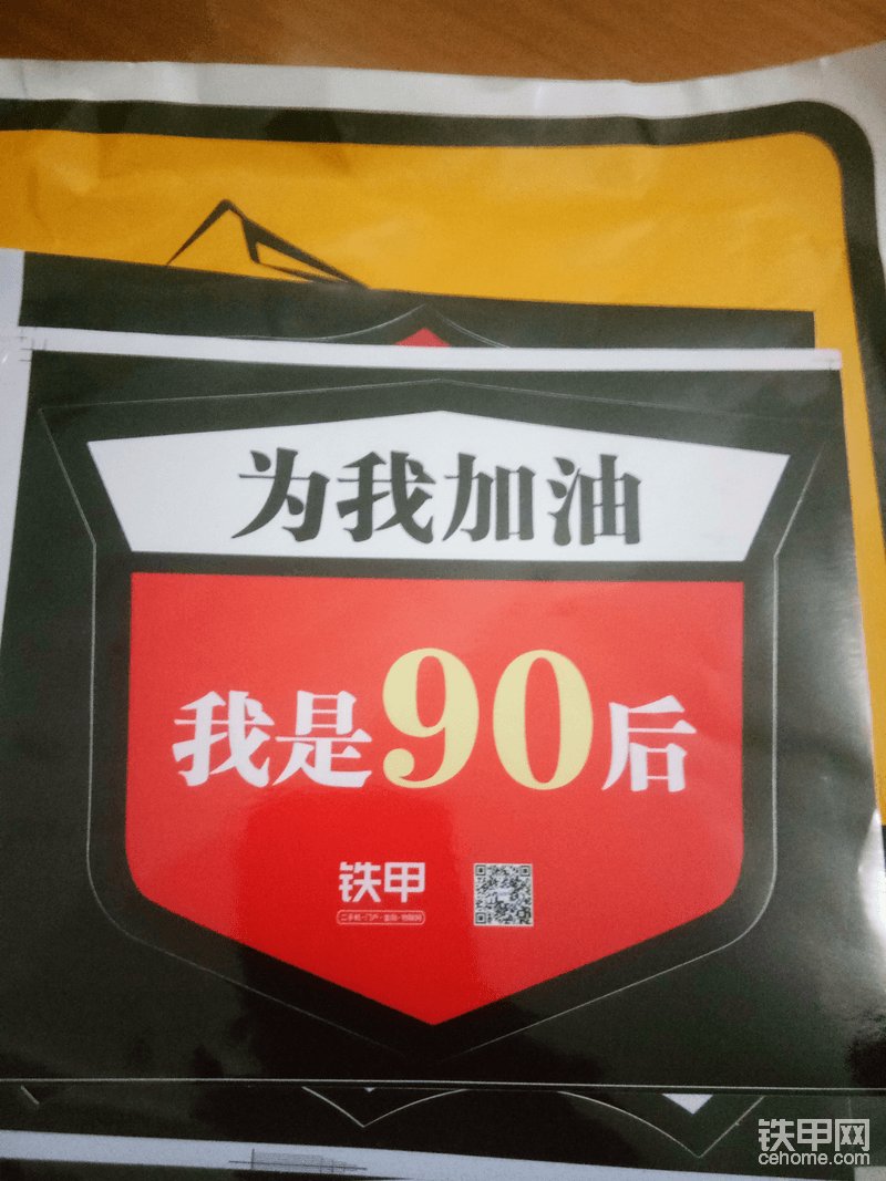 我是90后，为我加油吧