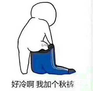 【降温啦】你穿秋裤了没？