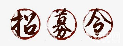 【招募令】鐵甲官方甲友會火爆招募中！