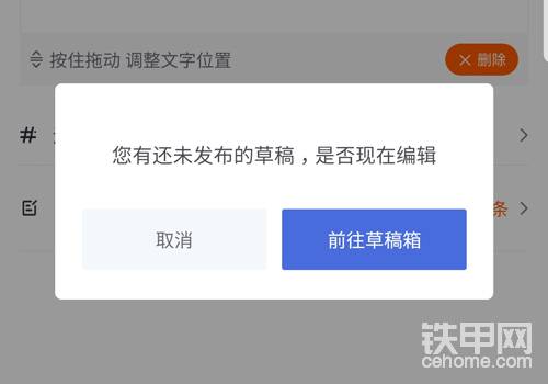 如草稿箱中有还未发布的内容，在开启发帖功能时会自动弹出提示；