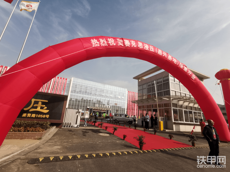 賽克思液壓（嘉興基地）今日開業(yè)