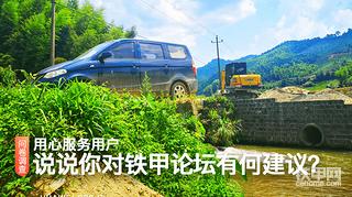 【问卷调查】铁甲论坛我想对你说