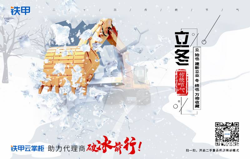 對(duì)于咱工程機(jī)械人來(lái)說(shuō)，休息是不可能的，只要有活干再苦再累都要干，今天依舊有很多甲友默默奮斗在一線，立冬與工程機(jī)械相依相伴，甲友們都是最棒的。立冬來(lái)了，也意味著天氣變冷，各位甲友請(qǐng)注意保暖，記得多穿點(diǎn)衣服多喝熱水，還有別忘了吃餃子。