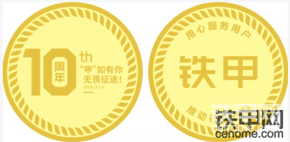 拼搏进取奖（1名）：铁甲十周年限量版纪念币（发布活动帖数量最多）

重在参与奖：20铁甲币