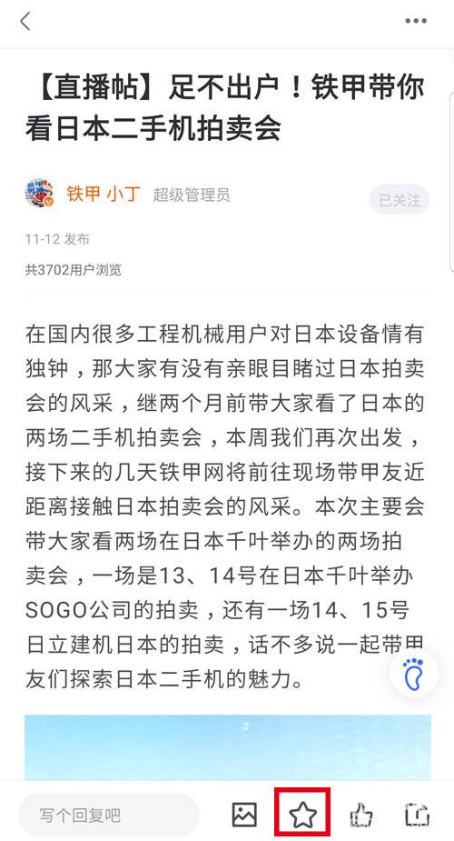 在帖子内，我们添加了【关注】以及【收藏】功能。

在看帖的同时，可以更加便捷的关注作者，以及收藏喜欢的帖子！