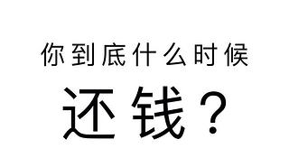 年底，又该要账了？4万工资怎么要？有啥办法？