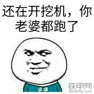 什么機活好？不漏油？不冒黑煙？還送媳婦
