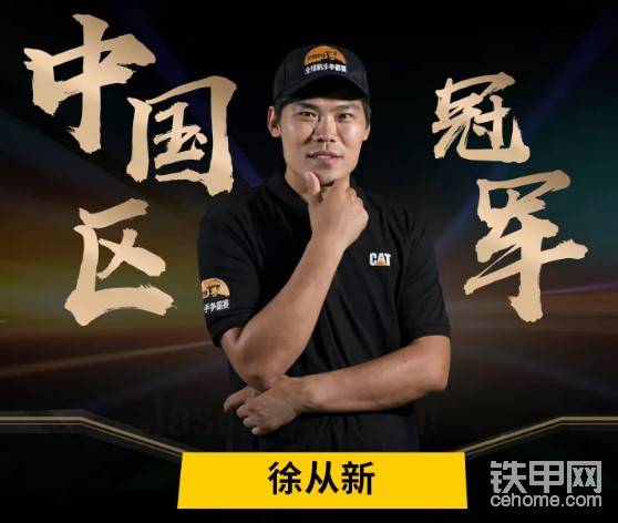 經(jīng)過激烈的角逐，最終來自華東利星行的徐從新獲得了中國區(qū)的冠軍！

他將于2020年前往美國拉斯維加斯，參加最終的全球總決賽！