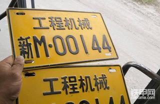 求助！关于挖机上牌 哪种才是真的？