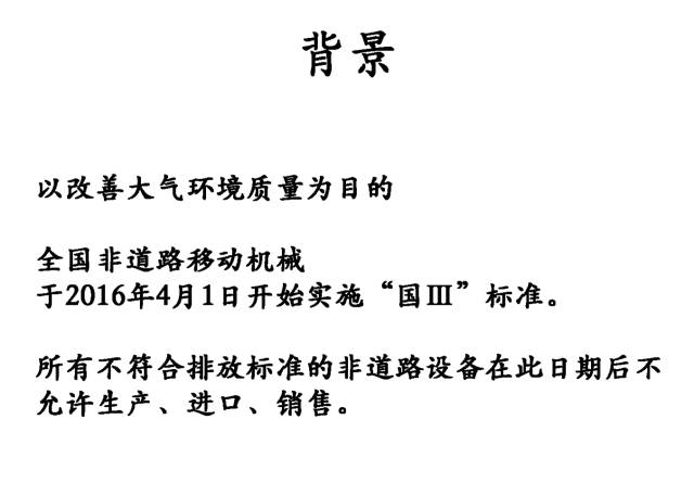 【我要漲粉】聊聊工程機械(新機)“國三”的那些事兒