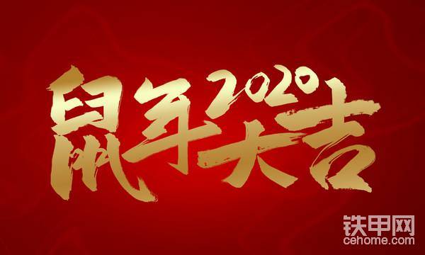 十二生肖一轮回，又见生肖之首“子鼠”。

这也意味着我们将和新世纪的“10年代”挥手告别，步入“20年代”的我们要更加的努力，为建设祖国和幸福生活继续奋斗！

对于咱们工程机械人来说，“假期”这个词可以说是非常的陌生，忙起来一年也休不了几天！

“地球不爆炸 我们不放假！宇宙不重启 我们不休息！有活必应！”

奋斗路上铁甲不光陪你一起发动引擎，还要陪你一起迎接即将到来的新春佳节！

本期活动我们就来一起记录工程机械人在新春佳节期间的点点滴滴，在论坛连续打卡，更多好礼等你来拿！！