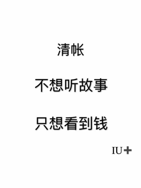 不要说东说西不要说自己困难，不要说上面不放款。我只要我的钱！