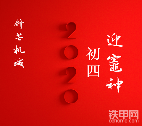 初四，迎灶神