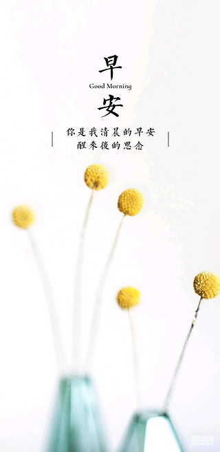 早安！