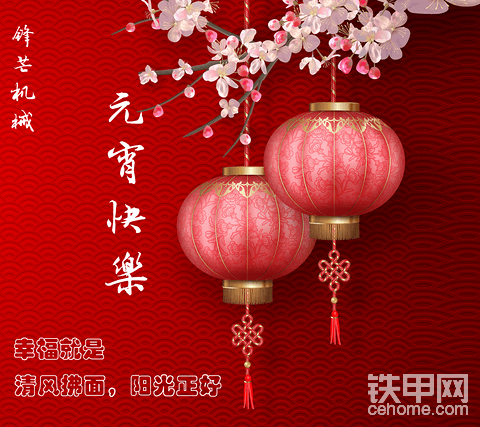 元宵快乐！幸福就是微风拂面，阳光正好