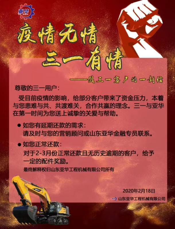 疫情无情 三一有情 关爱客户 三一没有缺席