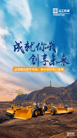 山工机械：成就你我创享未来