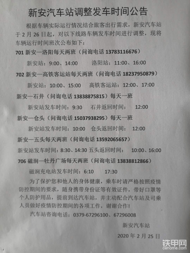 最新新安縣汽車運行公告，詳細很到位。根據(jù)省、市、縣交通主管部門復工復產的通知精神，經市、縣人民政府疫情防控辦批準，自2020年2月26日起，新安汽車站暫恢復部分線路車輛運行（看圖1最新）