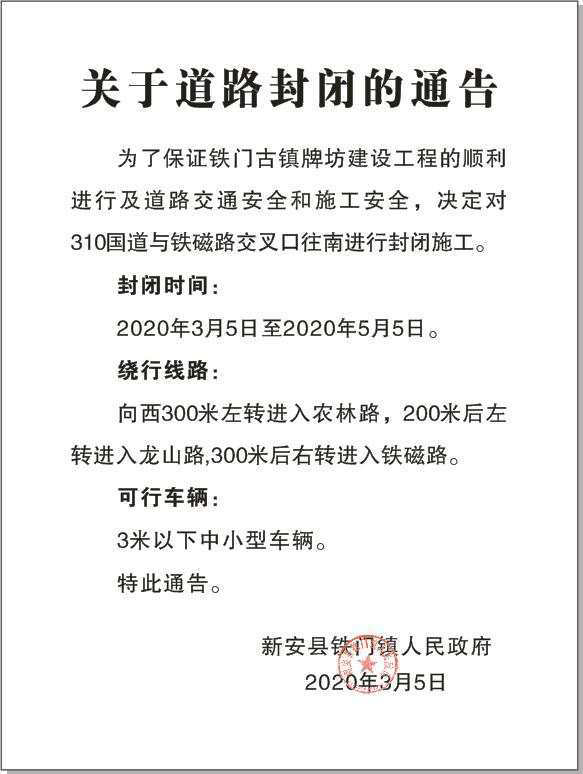 關(guān)于310國道與鐵磁路交叉口往南封閉道路通告