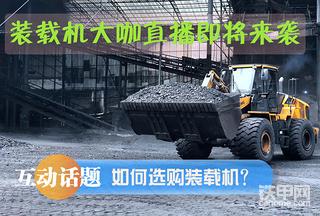 【互动话题】装载机大咖直播即将来袭！甲友们赶紧来提问了