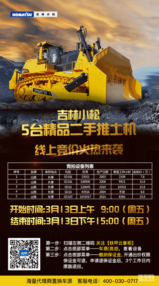 山推SD16L低至7.8萬！吉林推土機(jī)專場(chǎng)3月13日開拍