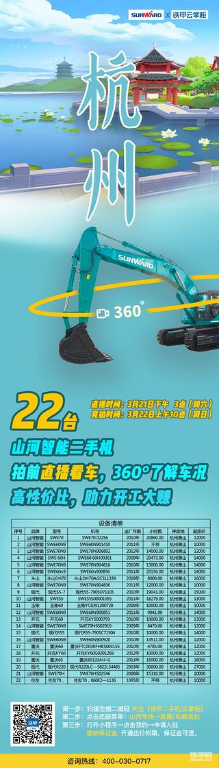 22臺！競拍公告：山河智能杭州專場，助力老板旺季大賺
