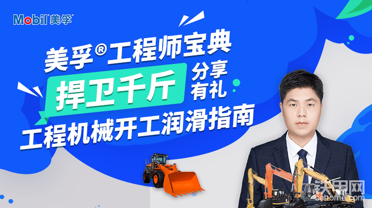 3月26日晚7点！铁甲网再度携手世界知名润滑油企业“埃克森美孚”向广大甲友传授设备开工和日常保养的秘诀！

参与提问活动将有机会获得美孚®优释达®油品分析服务增强型检测项目一份！

【活动链接】

<a href='<a href='https://bbs.cehome.com/thread-1402906-1-1.html' target='_blank'>网页链接</a>' target='_blank'>网页链接</a>