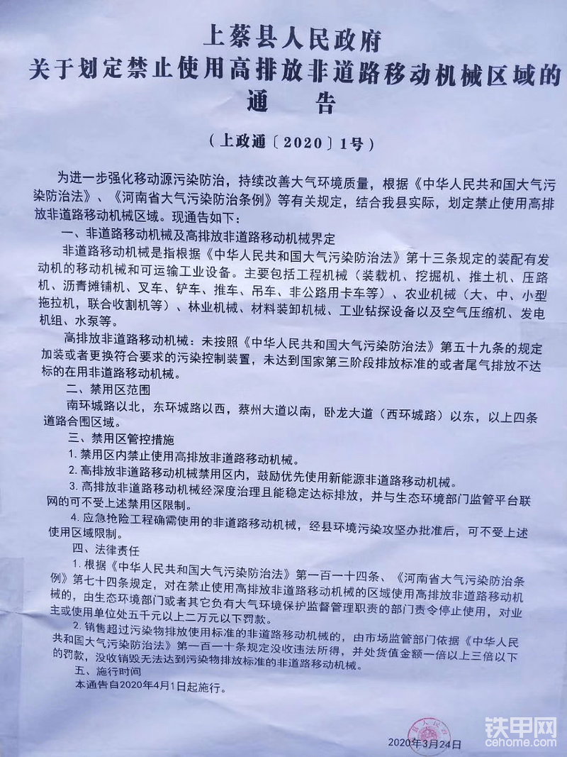 河南省驻马店禁止使用高排量非道路移动机械区域通告-帖子图片