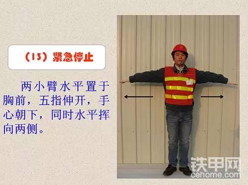 緊急停止：兩小臂水平置于胸前，五指伸開，手心朝下，同時(shí)水平揮向兩側(cè)。
