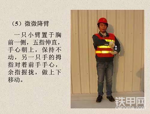 微微降臂：一只小臂置于胸前一側(cè)，五指伸直，手心朝上，保持不動(dòng)，另一只手的拇指對(duì)著前手手心，余指握攏，做上下移動(dòng)。