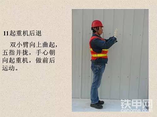 起重機(jī)后退：雙小臂向上曲起，五指并攏，手心朝向起重機(jī)，做前后運(yùn)動(dòng)。