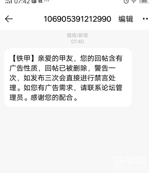 剛剛回復了甲友一個帖子，被警告了？