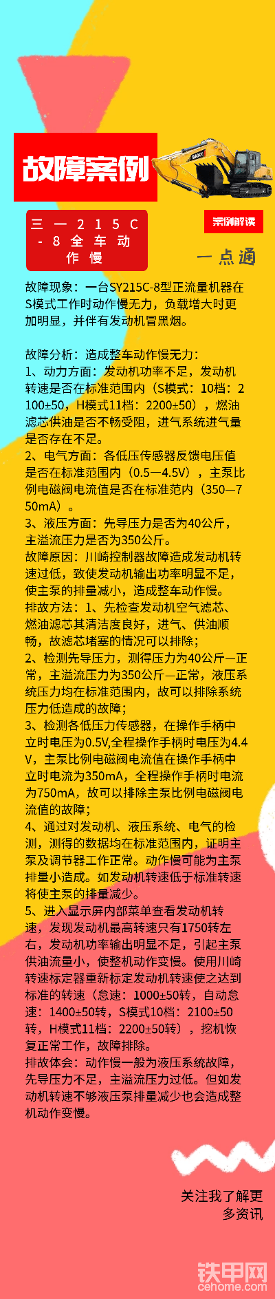 三一235C-8整機(jī)動(dòng)作慢故障案例講解！