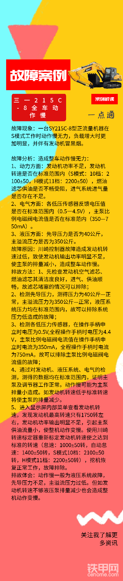 三一235C-8整機(jī)動(dòng)作慢故障案例講解！-帖子圖片