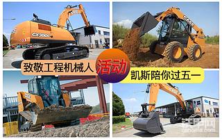 【有獎(jiǎng)活動(dòng)】致敬工程機(jī)械人，凱斯陪你一起過五一！！