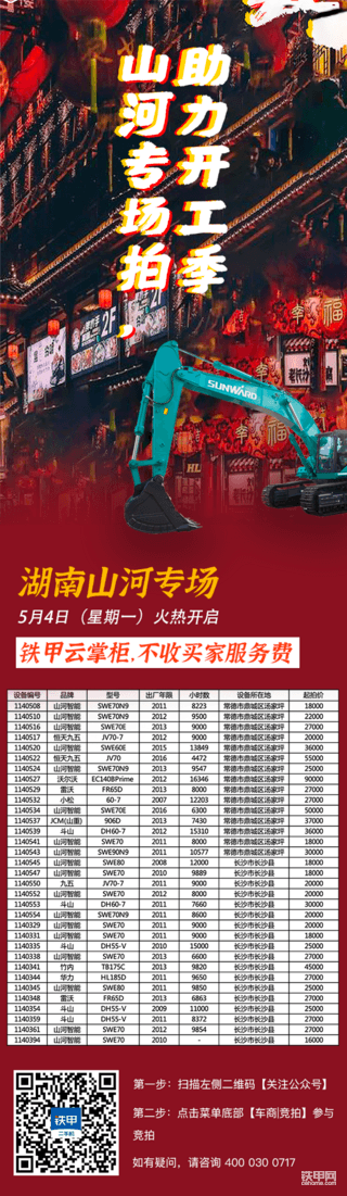 2萬起拍 | 33臺！坐標湖南！山河小挖專場再度來襲!