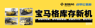 【路面設(shè)備】寶馬格庫存新機(jī)：廠家限時(shí)特賣，全國(guó)僅15臺(tái)