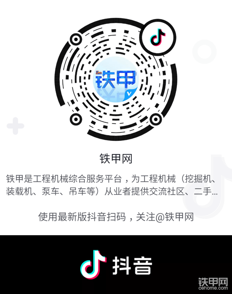 關(guān)注“鐵甲網(wǎng)”抖音號 快速學習工程機械干貨知識！更有精彩活動預告哦！