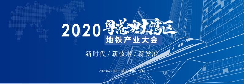 2020粤港澳大湾区地铁产业大会将于2020年7月9-1