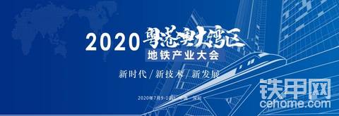 2020粵港澳大灣區(qū)地鐵產(chǎn)業(yè)大會將于2020年7月9-1