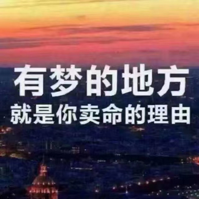 早出晚歸，為了所需的工作