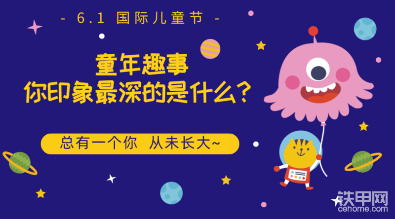 总有一个你，从未长大~
大家一起来聊聊，童年最开心的事，最难忘的事，最有趣的事......
忆往昔峥嵘岁月稠，还看铁甲甲友！

【活动时间】
2020年5月27日—2020年6月3日

【参与方式】
方式一：
发表回帖，说出让你印象最深的童年趣事，或晒出你的童年趣图，与甲友产生共鸣，点赞数量最高的回帖获得铁甲六一奖品。
方式二：
论坛发帖，发帖标题前加 【迎六一】
说出让你印象最深的童年趣事，或晒出你的童年趣图，与甲友产生共鸣，回复数量最高的帖子获得铁甲六一奖品。

【奖品展示】
第1-8名：铁甲定制公仔