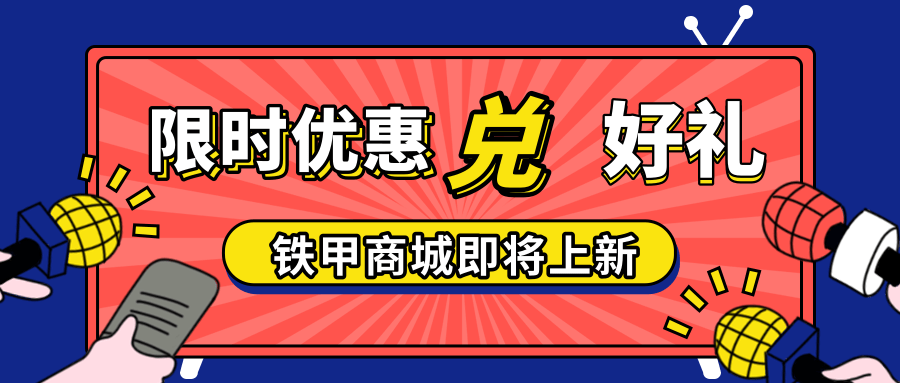 【有獎活動】玩轉打賞功能，爭當鐵甲達人！！