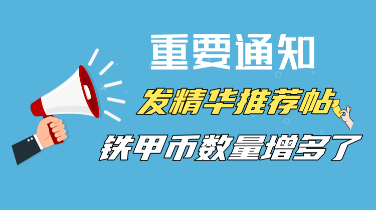 【公告】關于精華、推薦帖獲取的鐵甲幣調整通知