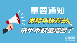 【公告】关于精华、推荐帖获取的铁甲币调整通知