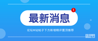 【公告】关于论坛M站帖子下方新增精评的通知