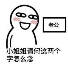 9、
男：你喜歡紅包嗎？
女：廢話，當(dāng)然喜歡
男：那太好了，我們結(jié)婚 或（生孩子）的時(shí)候你可以收到很多~
