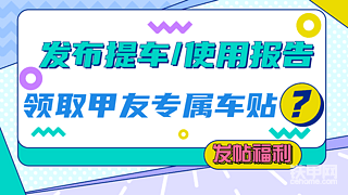 【发帖福利】发布提车作业、使用报告，领取甲友专属车贴！