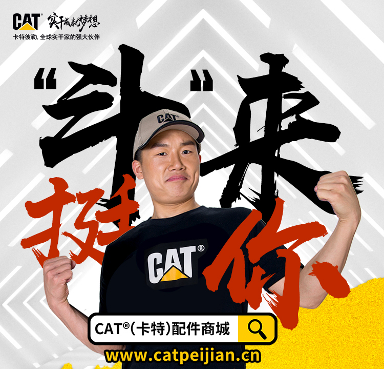 【有奖互动】超低折扣 双重福利！CAT斗齿买二送一！